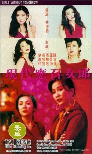 應召女郎1988之二現代應召女郎 poszter