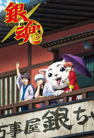 銀魂 poszter