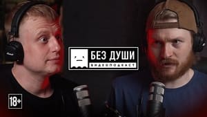 Без души 2. évad Ep.7 7. epizód