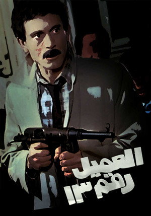 العميل رقم ١٣ poszter