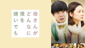 母さんがどんなに僕を嫌いでも háttérkép