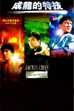 Jackie Chan: Akcióban poszter