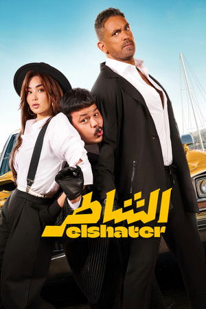 الشاطر poszter