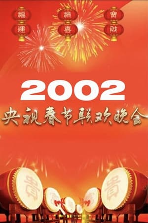 2002年中央广播电视总台春节联欢晚会