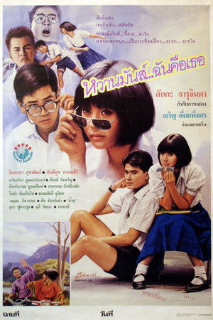 หวานมันส์ ฉันคือเธอ poszter