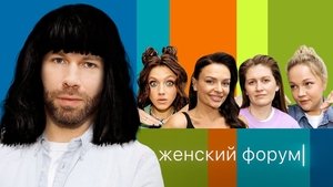 Женский Форум 1. évad Ep.17 17. epizód