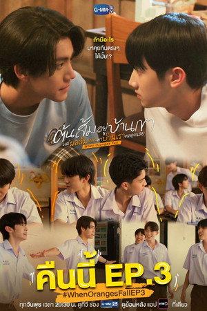 ต้นส้มอยู่บ้านเขา แต่ผลส้มหล่นมาบ้านเราตลอดเลย poszter