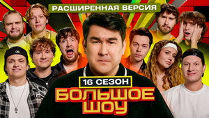 Большое шоу 18. évad Ep.7 7. epizód