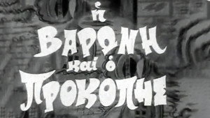 Η Βαρώνη και ο Προκόπης háttérkép