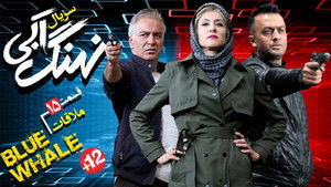 نهنگ آبی Season 1 Ep.15 15. epizód