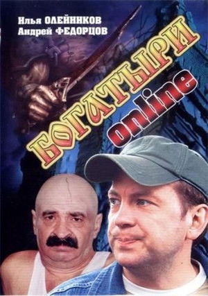 Богатыри Online poszter