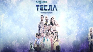 Случаят Тесла háttérkép