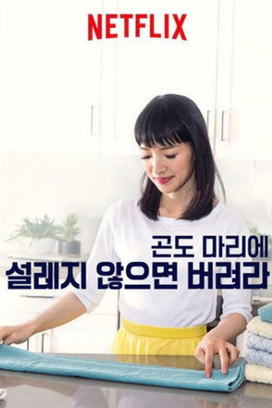 Kondo Marie: Rakjunk rendet! poszter
