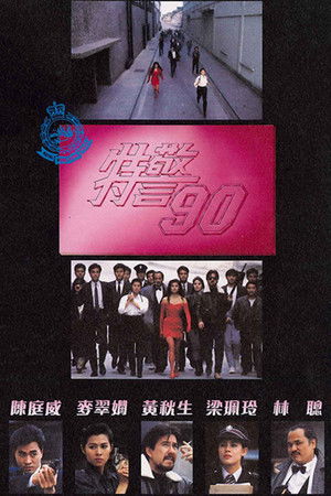 特警90 poszter