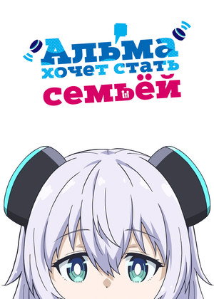 アルマちゃんは家族になりたい poszter