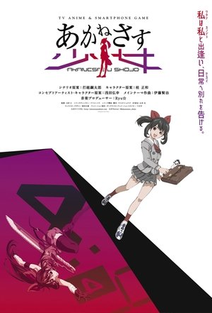 あかねさす少女 poszter