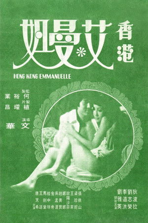 香港艾曼妞 poszter