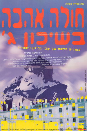 חולה אהבה בשיכון ג׳ poszter