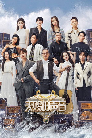 天赐的声音