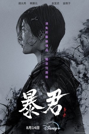 The Tyrant: A halál vírusa poszter