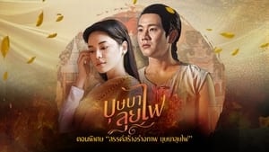 บุษบาลุยไฟ Speciális epizódok Ep.1 1. epizód