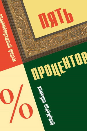 Пять процентов poszter
