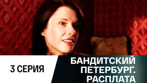 Бандитский Петербург Season 10 Ep.3 3. epizód