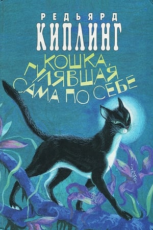 Кошка, которая гуляла сама по себе poszter