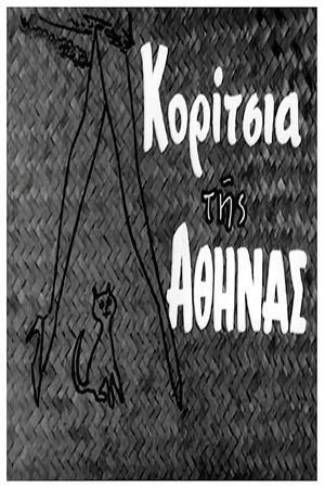 Κορίτσια της Αθήνας