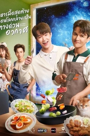 อาหารมื้อสุดท้ายก่อนโลกกลายเป็นทางด่วนอวกาศ poszter