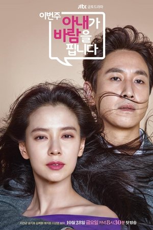 이번 주, 아내가 바람을 핍니다 poszter