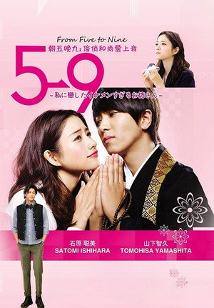 5→9 〜私に恋したお坊さん〜 poszter