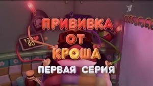 Смешарики: Пин-код Season 1 Ep.30 30. epizód