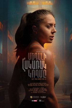 Մեդալի հակառակ կողմը poszter