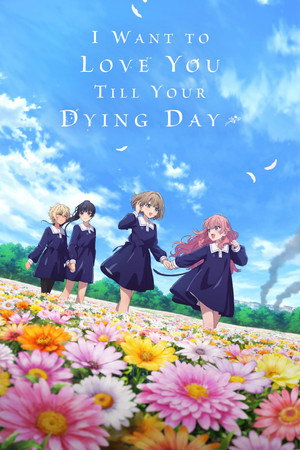 きみが死ぬまで恋をしたい poszter