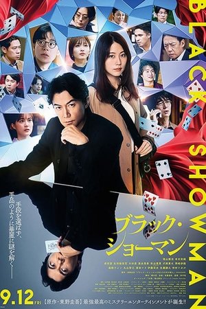 ブラック・ショーマン