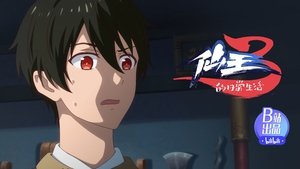 仙王的日常生活 3. évad Ep.10 10. epizód