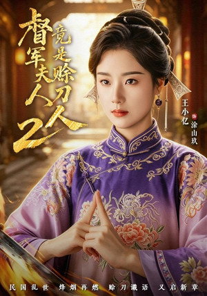 督军夫人竟是赊刀人