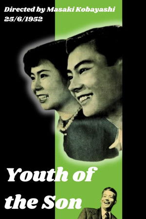息子の青春 poszter