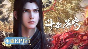 斗破苍穹 5. évad Ep.177 177. epizód