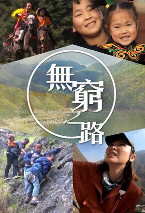無窮之路