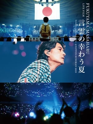 FUKUYAMA MASAHARU LIVE FILM 言霊の幸わう夏@NIPPON BUDOKAN 2023 poszter