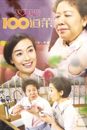 女人必學100道菜