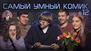 Самый умный комик 1. évad Ep.12 12. epizód