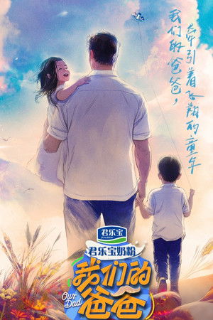 我们的爸爸 poszter