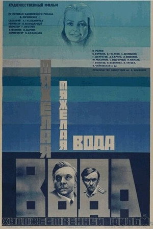 Тяжёлая вода poszter