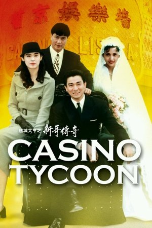 賭城大亨之新哥傳奇 poszter
