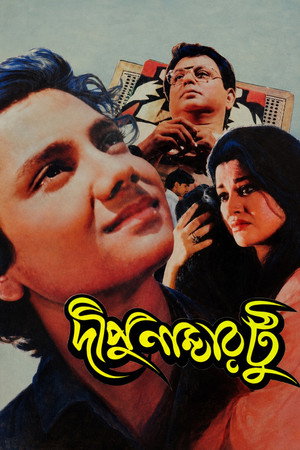 দীপু নাম্বার টু poszter