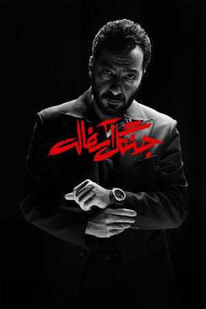 جنگل آسفالت poszter