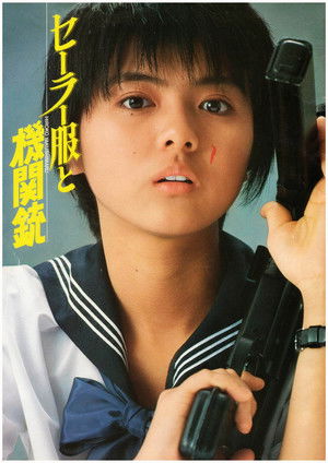 セーラー服と機関銃 poszter